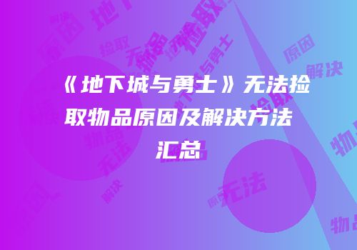 《地下城与勇士》无法捡取物品原因及解决方法汇总