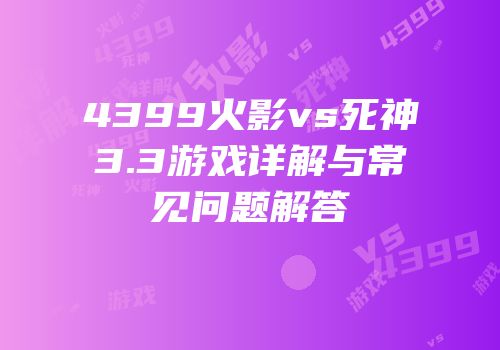 4399火影vs死神3.3游戏详解与常见问题解答