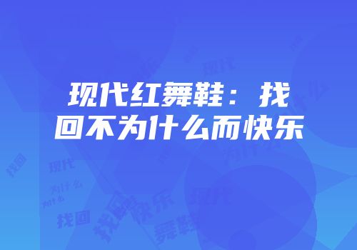 现代红舞鞋：找回不为什么而快乐