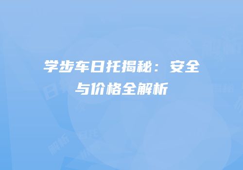 学步车日托揭秘：安全与价格全解析