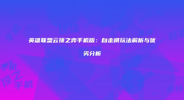 英雄联盟云顶之弈手机版：自走棋玩法解析与优劣分析