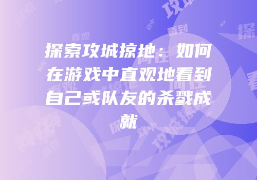 探索攻城掠地：如何在游戏中直观地看到自己或队友的杀戮成就