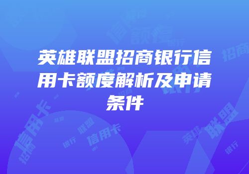 英雄联盟招商银行信用卡额度解析及申请条件