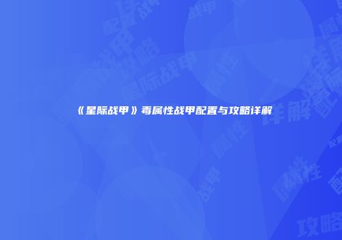 《星际战甲》毒属性战甲配置与攻略详解