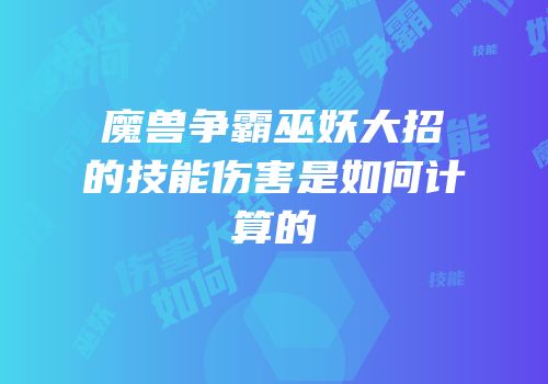 魔兽争霸巫妖大招的技能伤害是如何计算的