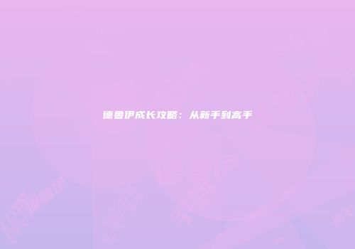 德鲁伊成长攻略：从新手到高手