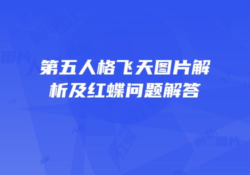 第五人格飞天图片解析及红蝶问题解答