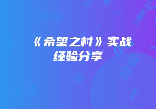 《希望之村》实战经验分享