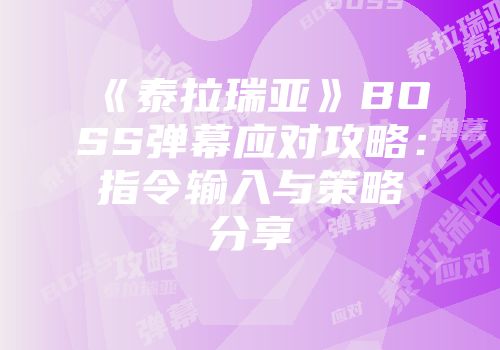 《泰拉瑞亚》BOSS弹幕应对攻略：指令输入与策略分享