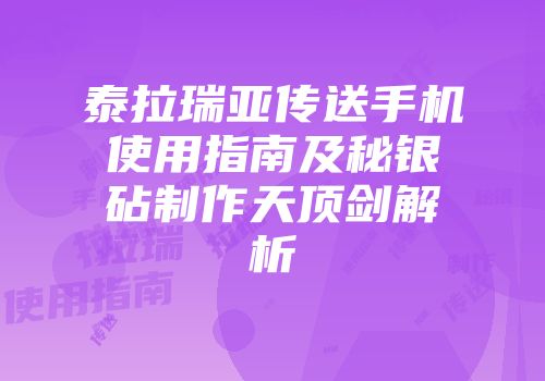 泰拉瑞亚传送手机使用指南及秘银砧制作天顶剑解析