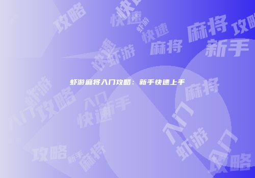 虾游麻将入门攻略：新手快速上手
