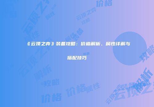 《云顶之弈》装备攻略：价格解析、属性详解与搭配技巧