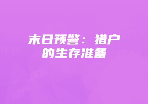 末日预警：猎户的生存准备
