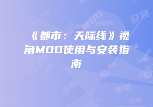 《都市：天际线》视角MOD使用与安装指南