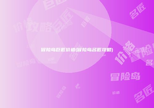 冒险岛巨匠价格(冒险岛名匠攻略)