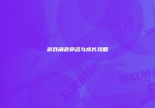 游戏角色命名与成长攻略