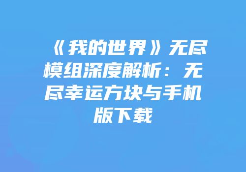 《我的世界》无尽模组深度解析：无尽幸运方块与手机版下载