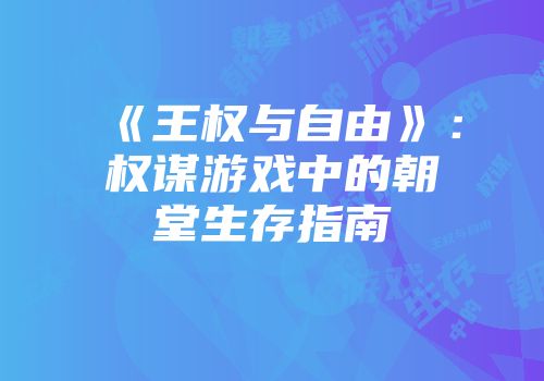 《王权与自由》：权谋游戏中的朝堂生存指南