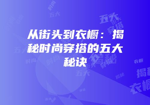 从街头到衣橱：揭秘时尚穿搭的五大秘诀