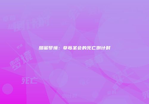 甜蜜梦境：草莓圣会的死亡倒计时