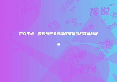 炉石传说：青铜系列卡牌深度解析与游戏机制探讨