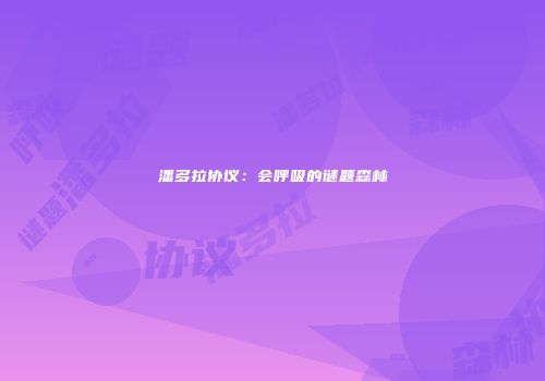 潘多拉协议：会呼吸的谜题森林