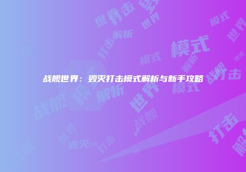 战舰世界：毁灭打击模式解析与新手攻略