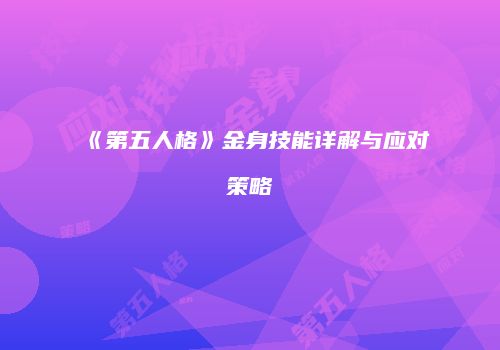 《第五人格》金身技能详解与应对策略