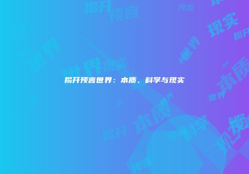 揭开预言世界：本质、科学与现实