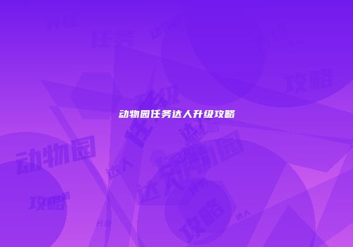 动物园任务达人升级攻略