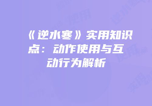 《逆水寒》实用知识点：动作使用与互动行为解析