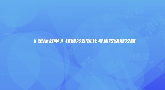 《星际战甲》技能冷却优化与速攻赋能攻略
