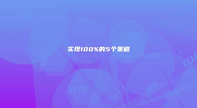 实现100%的5个策略