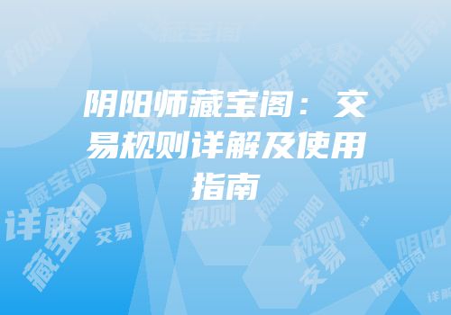 阴阳师藏宝阁：交易规则详解及使用指南