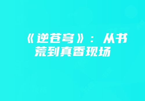 《逆苍穹》：从书荒到真香现场