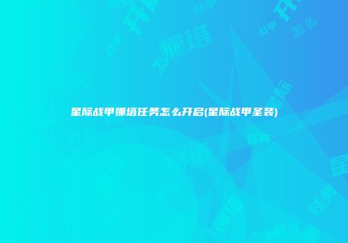 星际战甲娜塔任务怎么开启(星际战甲圣装)