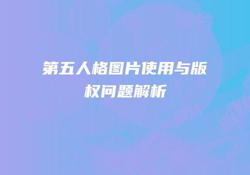 第五人格图片使用与版权问题解析