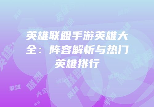 英雄联盟手游英雄大全：阵容解析与热门英雄排行