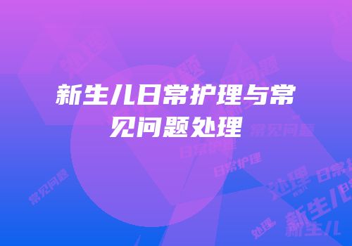 新生儿日常护理与常见问题处理