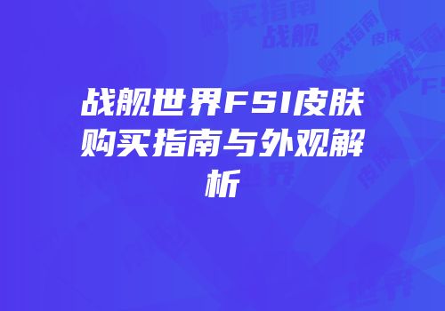 战舰世界FSI皮肤购买指南与外观解析
