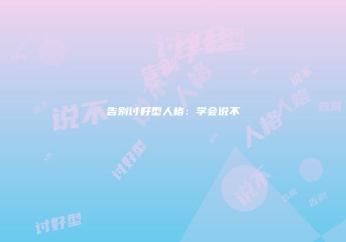 告别讨好型人格：学会说不