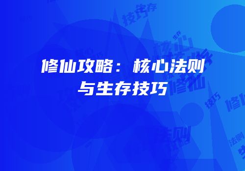 修仙攻略：核心法则与生存技巧