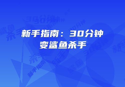 新手指南：30分钟变鲨鱼杀手