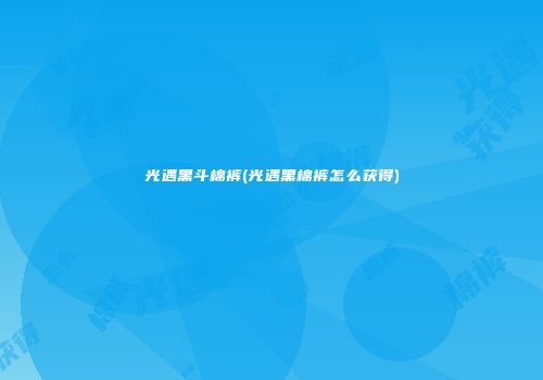 光遇黑斗棉裤(光遇黑棉裤怎么获得)