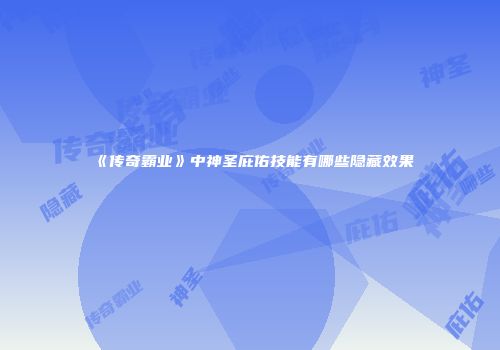 《传奇霸业》中神圣庇佑技能有哪些隐藏效果