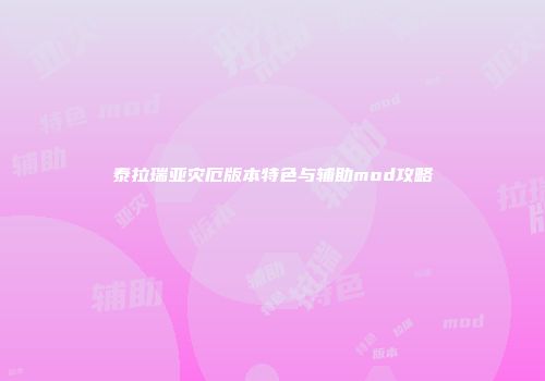 泰拉瑞亚灾厄版本特色与辅助mod攻略
