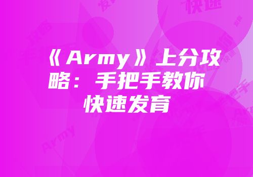 《Army》上分攻略：手把手教你快速发育