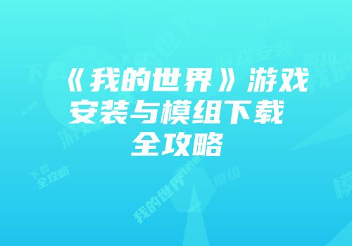 《我的世界》游戏安装与模组下载全攻略