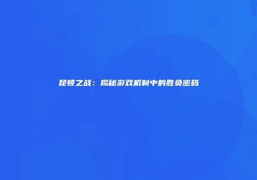 昆顿之战：揭秘游戏机制中的胜负密码
