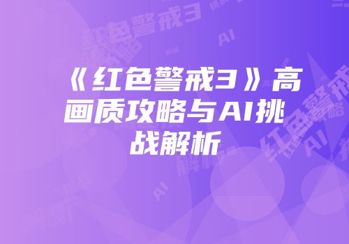 《红色警戒3》高画质攻略与AI挑战解析